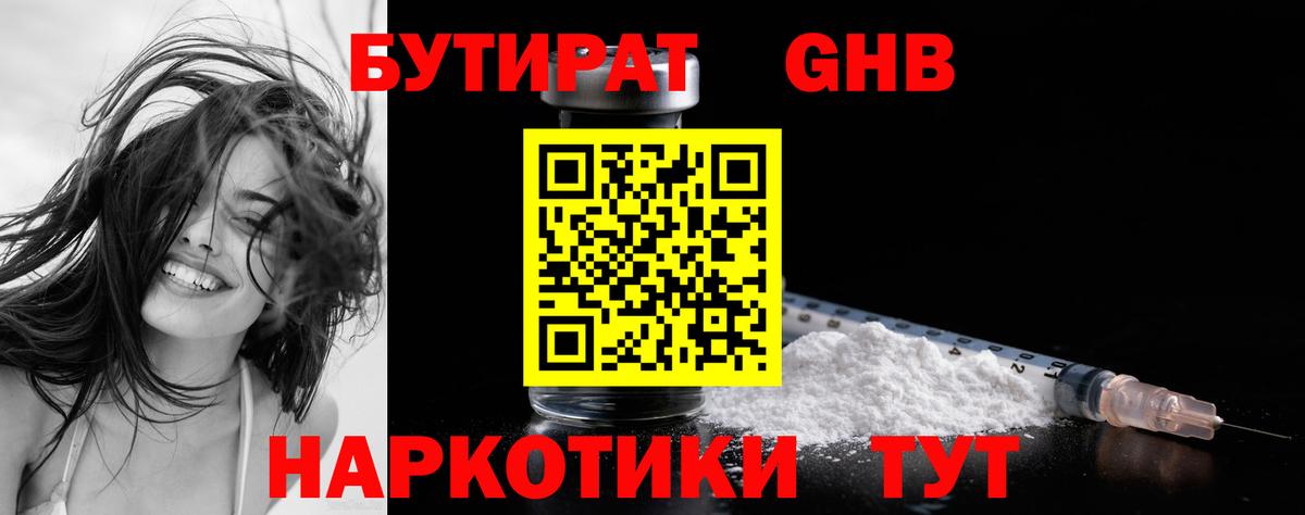 Бутират Butirat Борисоглебск