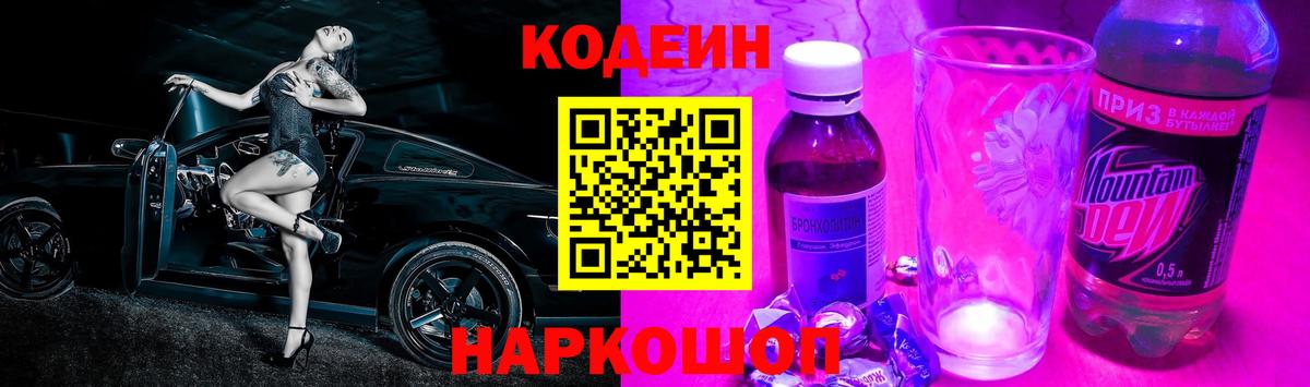 Кодеин напиток Lean (лин) Борисоглебск