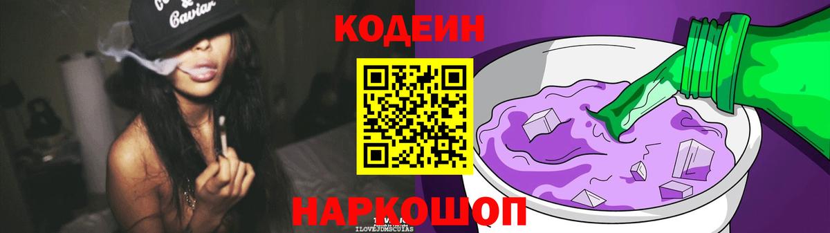 Codein Purple Drank  Кодеин напиток Lean (лин)  Борисоглебск 