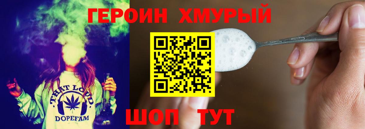 ГЕРОИН хмурый  Борисоглебск 